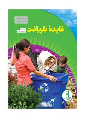 فایده بازیافت
