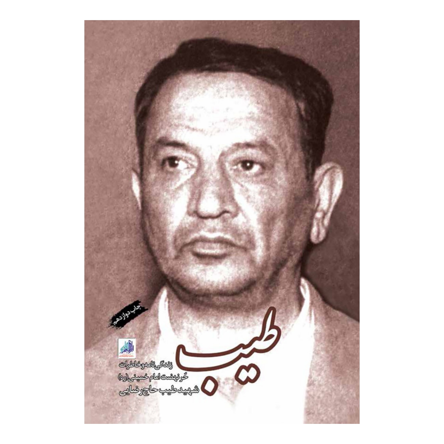 102169-کتاب طیب-شهید ابراهیم هادی