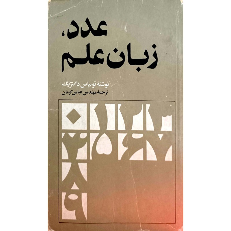 عدد ، زبان علم