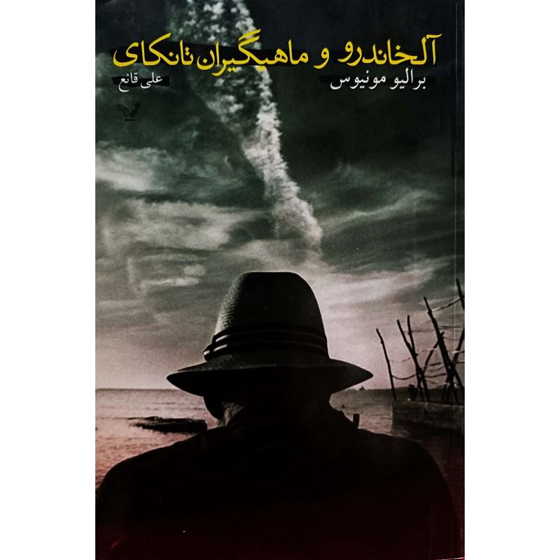 آلخاندرو و ماهیگیران نانکای