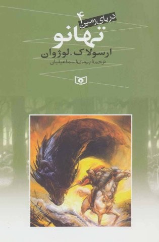 دریای زمین 4 (تهانو)،(شمیز،رقعی،قدیانی)