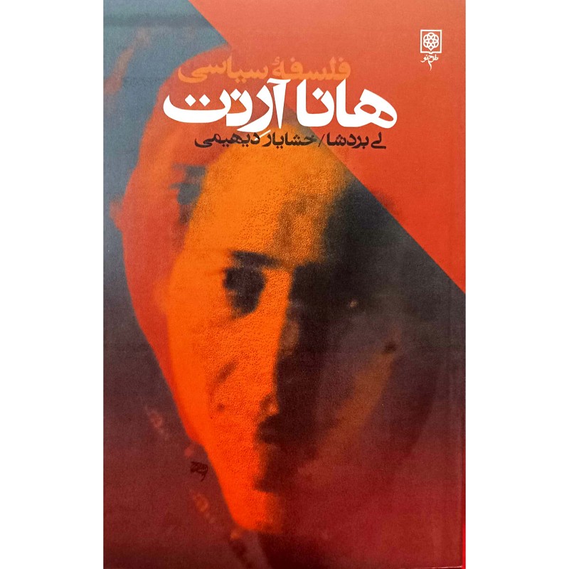 فلسفۀ سیاسی هانا آرنت