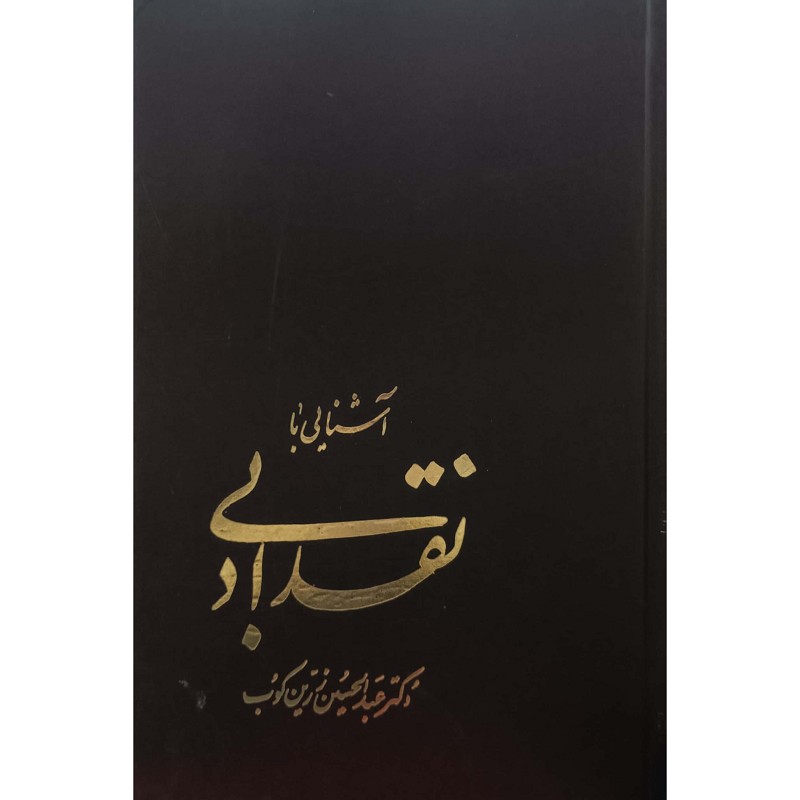 آشنایی با نقد ادبی