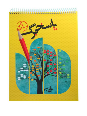 کتاب پاسخ برگ 100 برگ (سیمی)