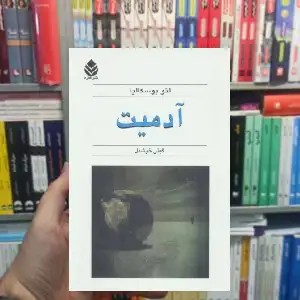 آدمیت لئو بوسکالیا قطره