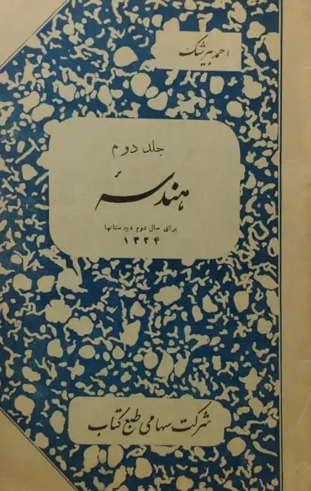 هندسه برای سال دوم دبیرستانها (جلد دوم)