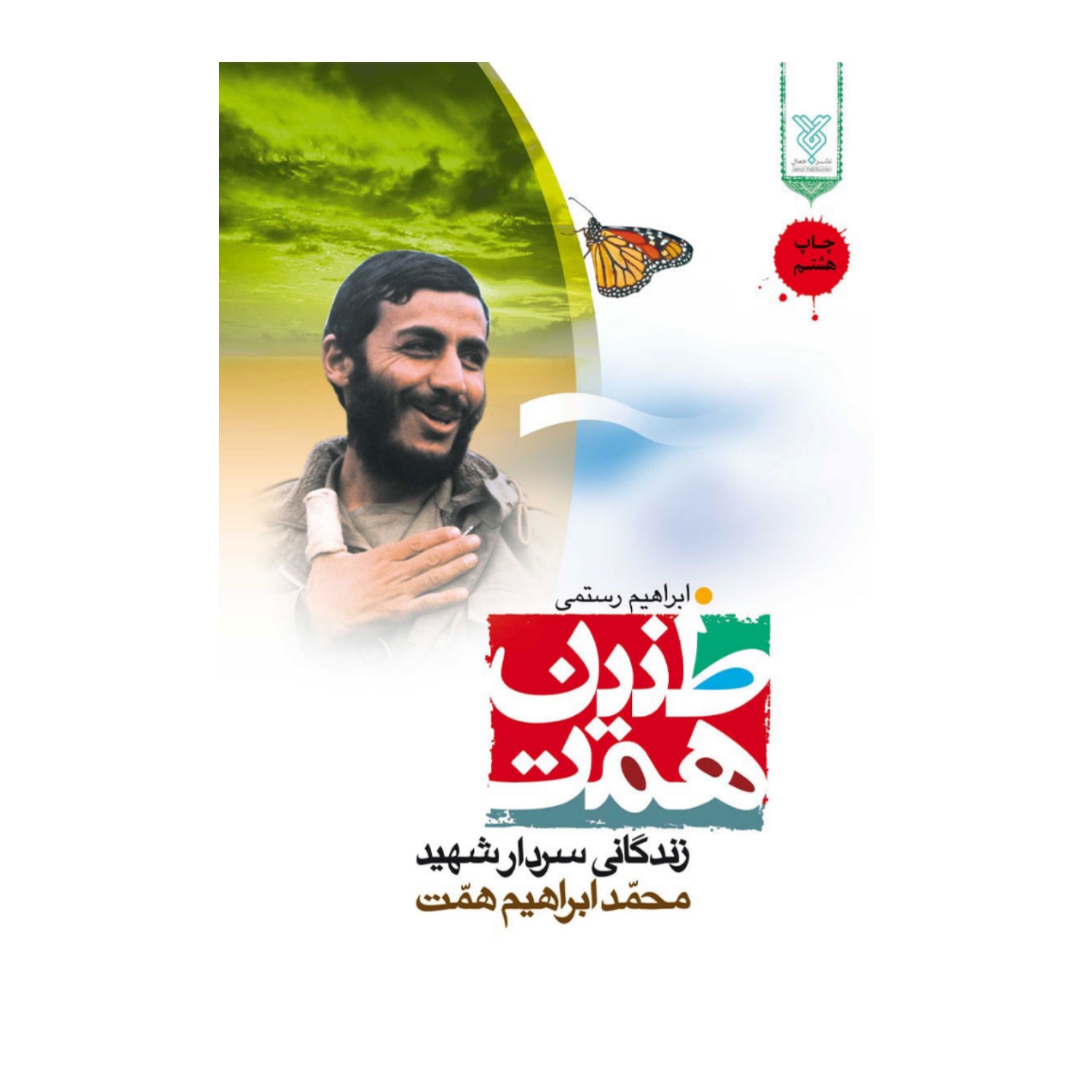 102118-کتاب طنین همت-جمال