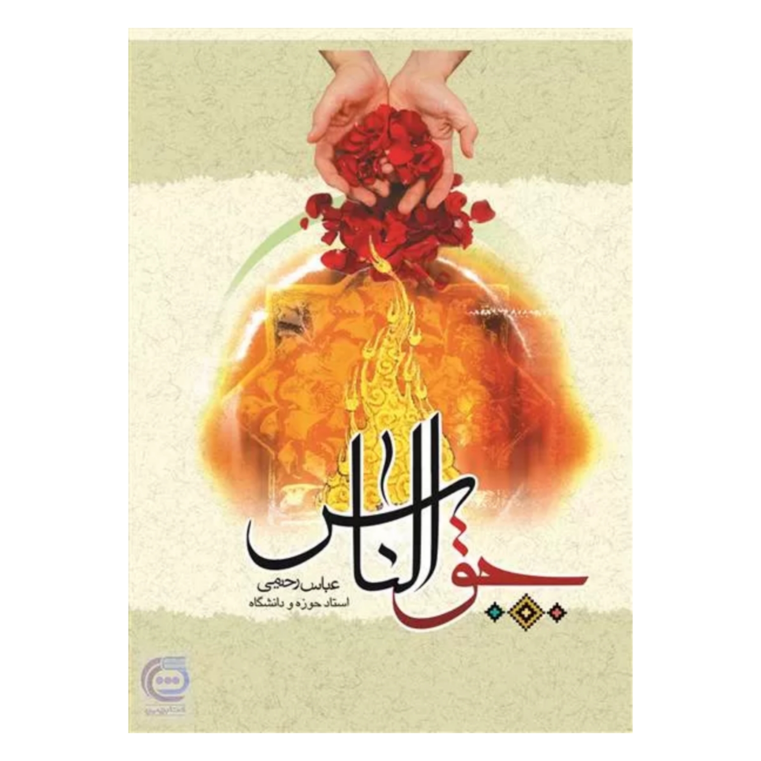 102104-کتاب حق الناس-جمال