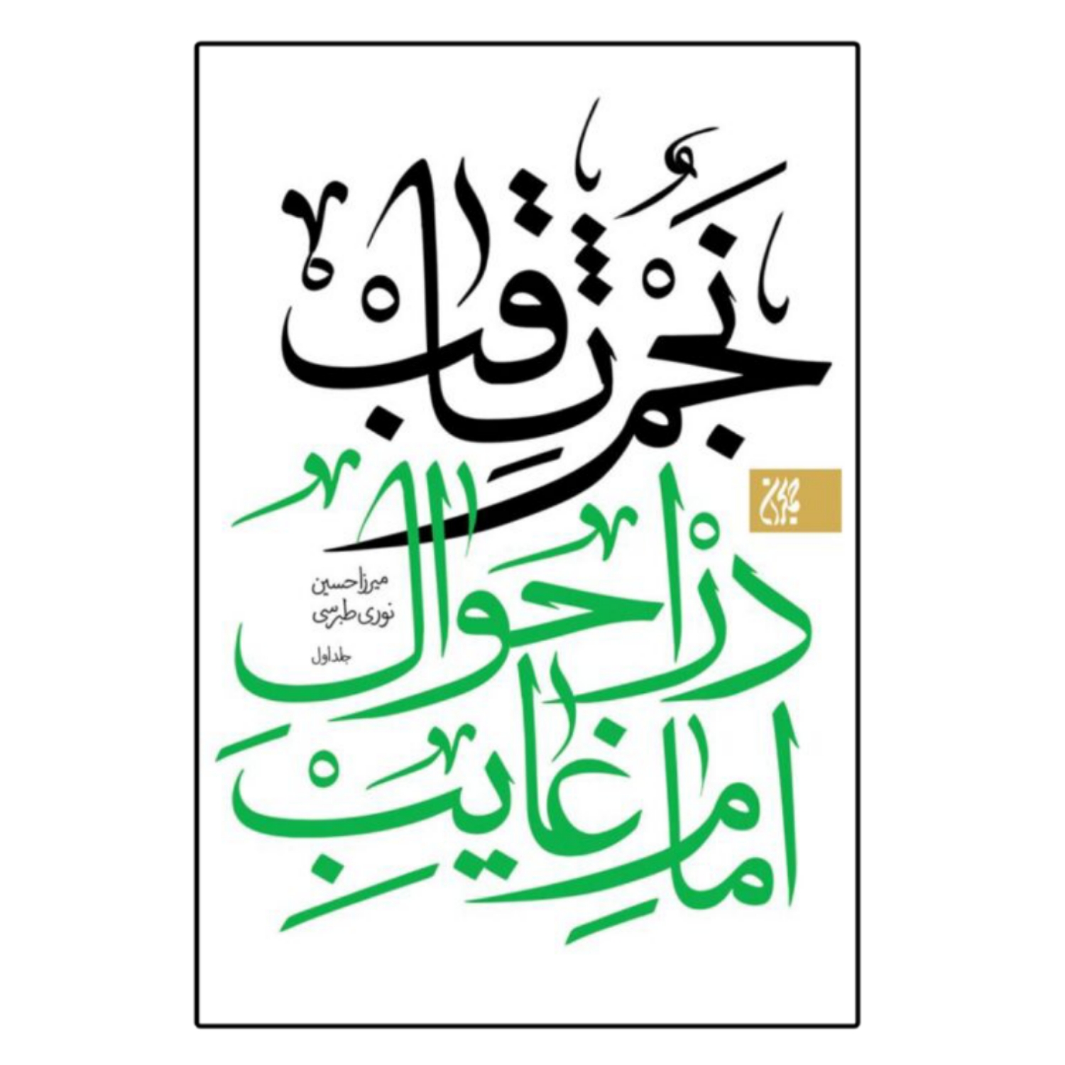 کتاب نجم ثاقب-در احوال امام غایب-دوجلدی-جمکران کد 102011