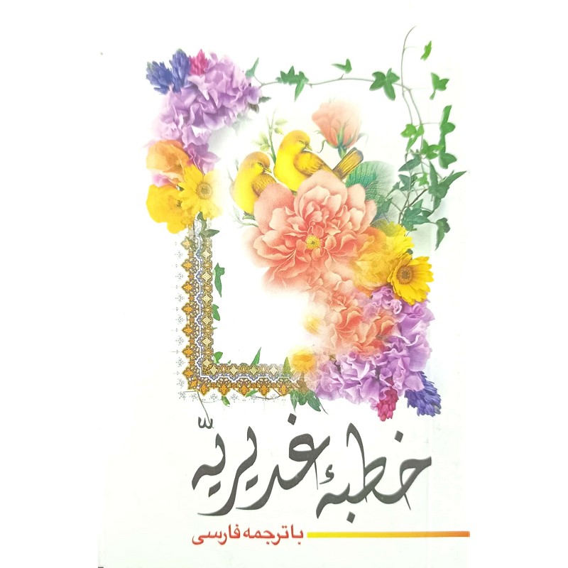 خطبه غدیریه