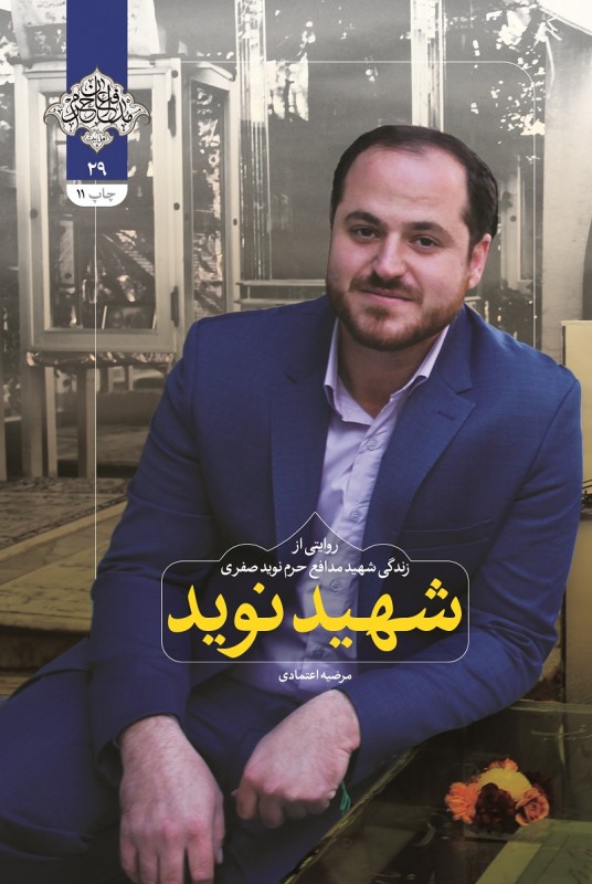 101816-کتاب شهید نوید-شهیدکاظمی