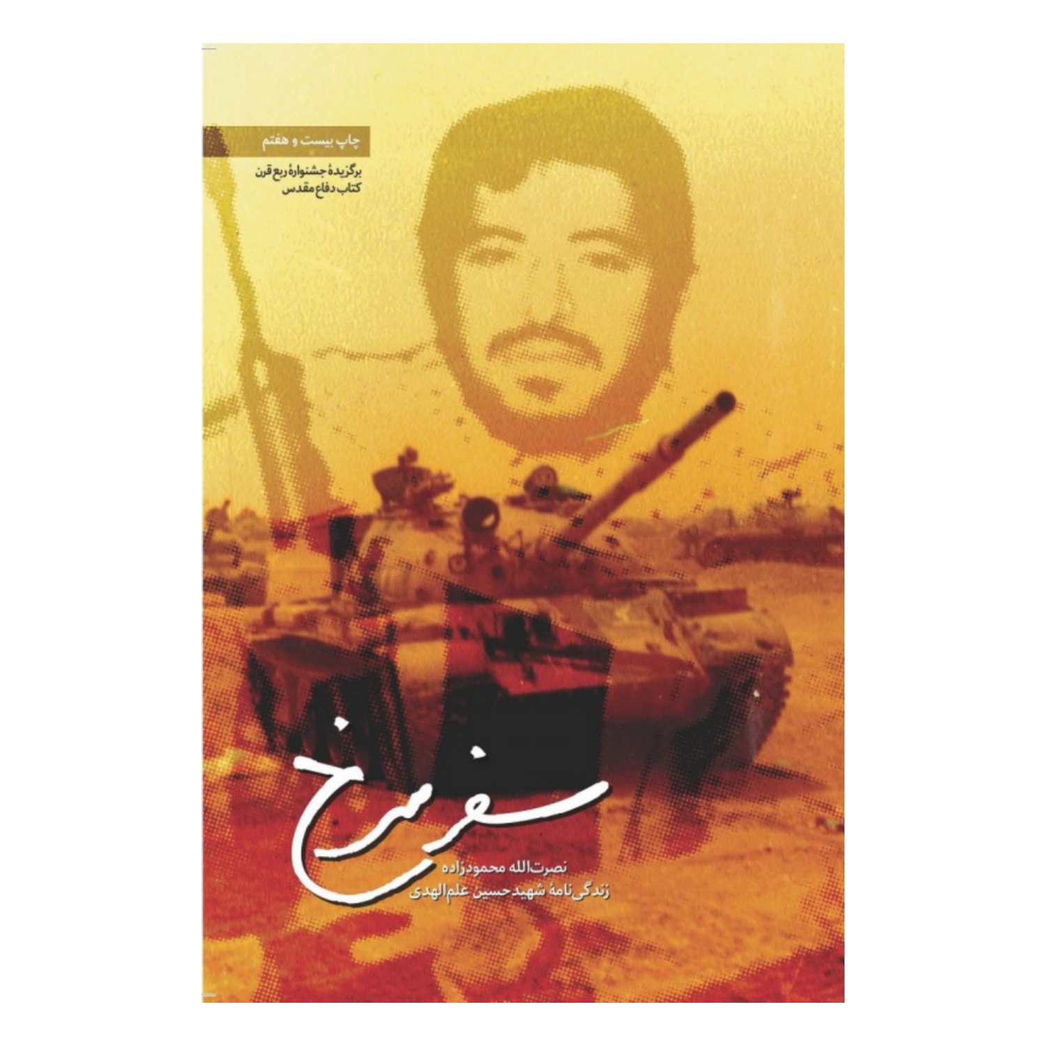 101812-کتاب سفر سرخ-شهیدکاظمی