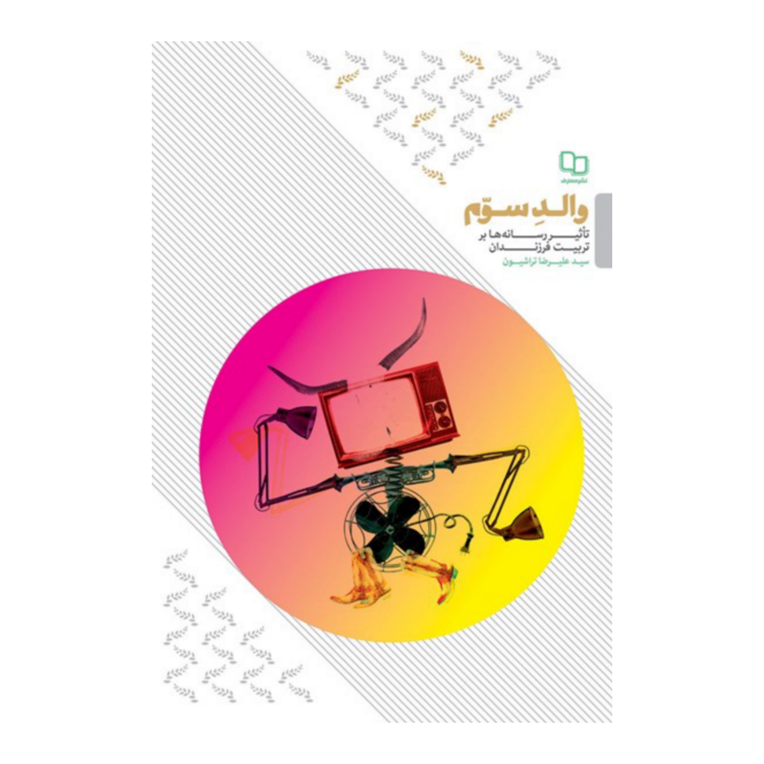 101756-کتاب والد سوم-تاثیر رسانه ها بر تربیت فرزندان-معارف