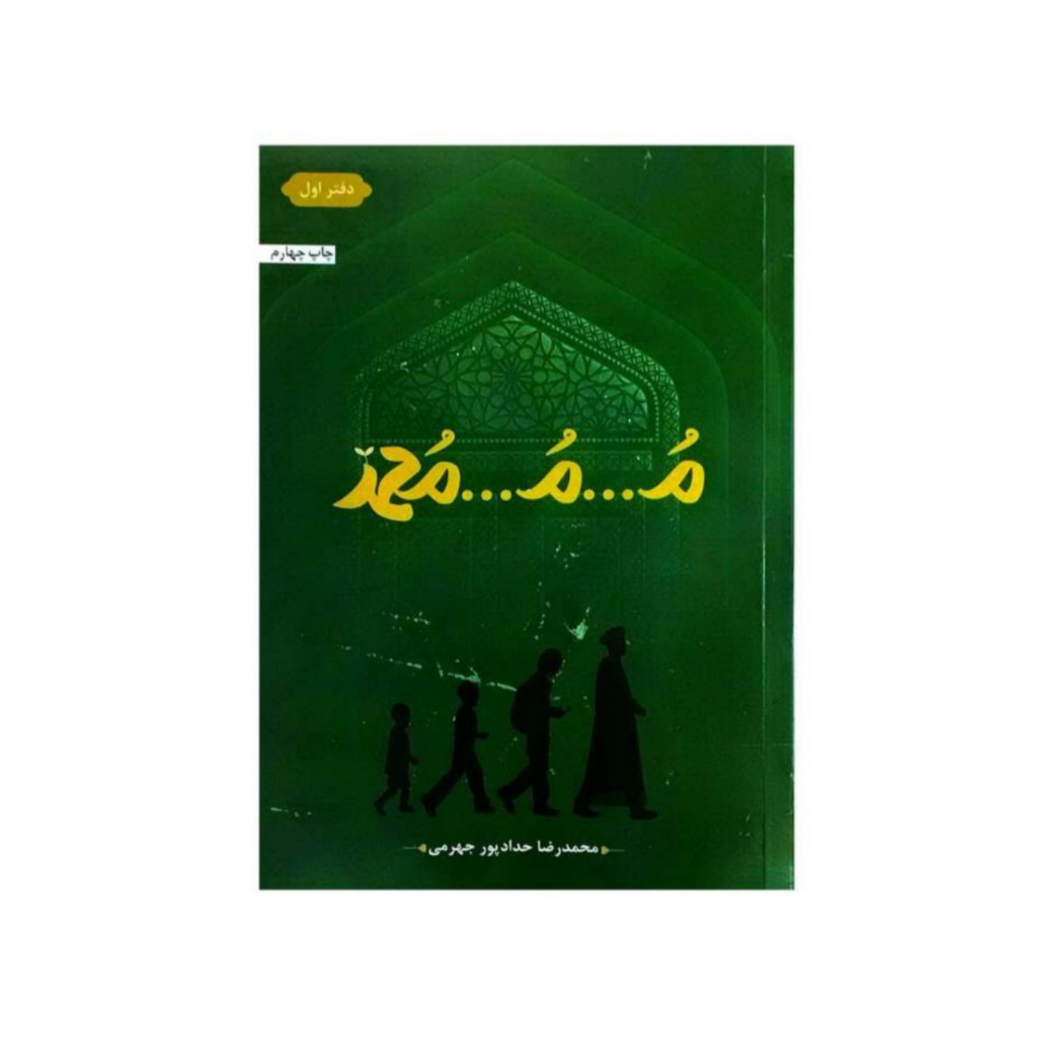 کتاب م م محمد-حدادپور کد 101728