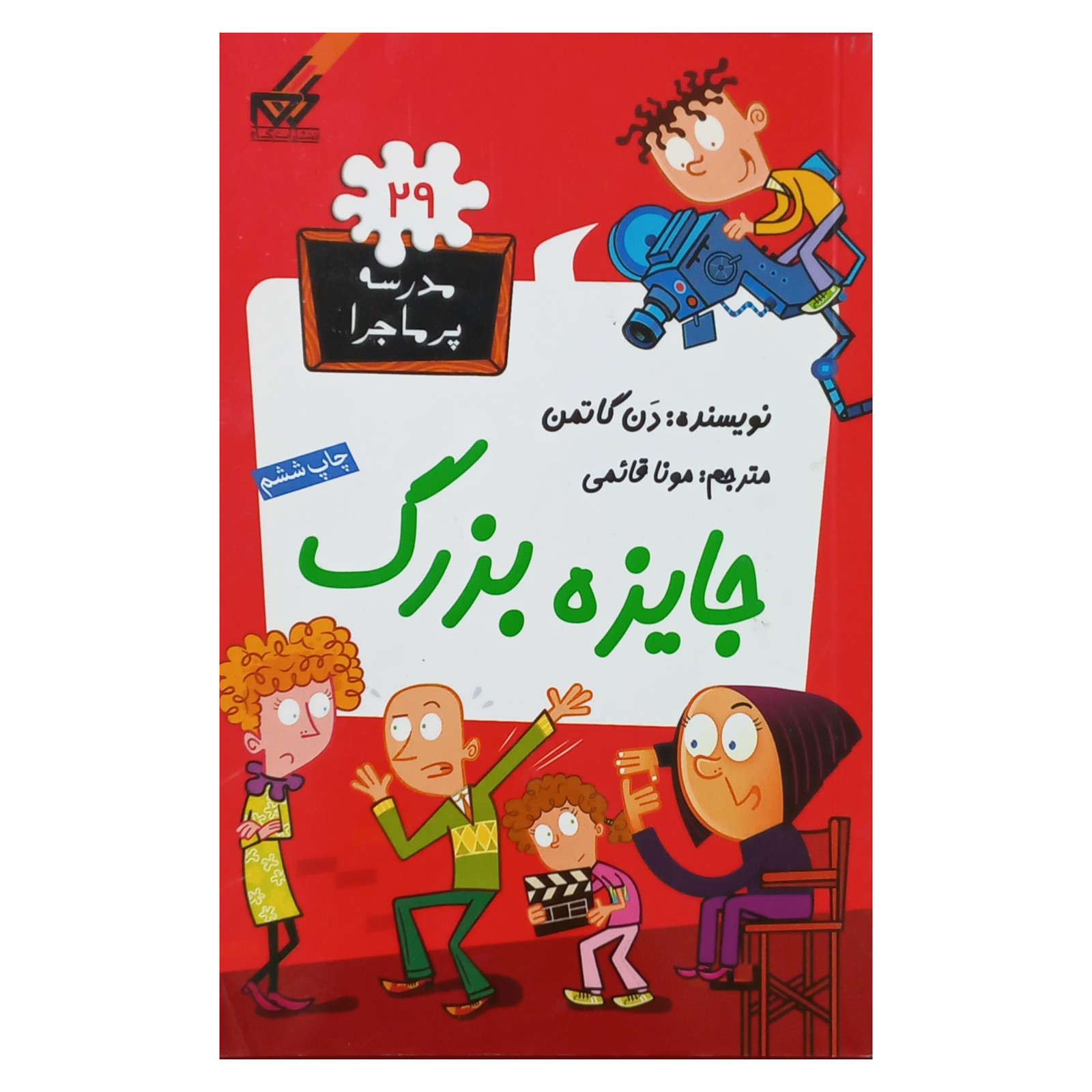 مدرسه پرماجرا(29)جایزه بزرگ