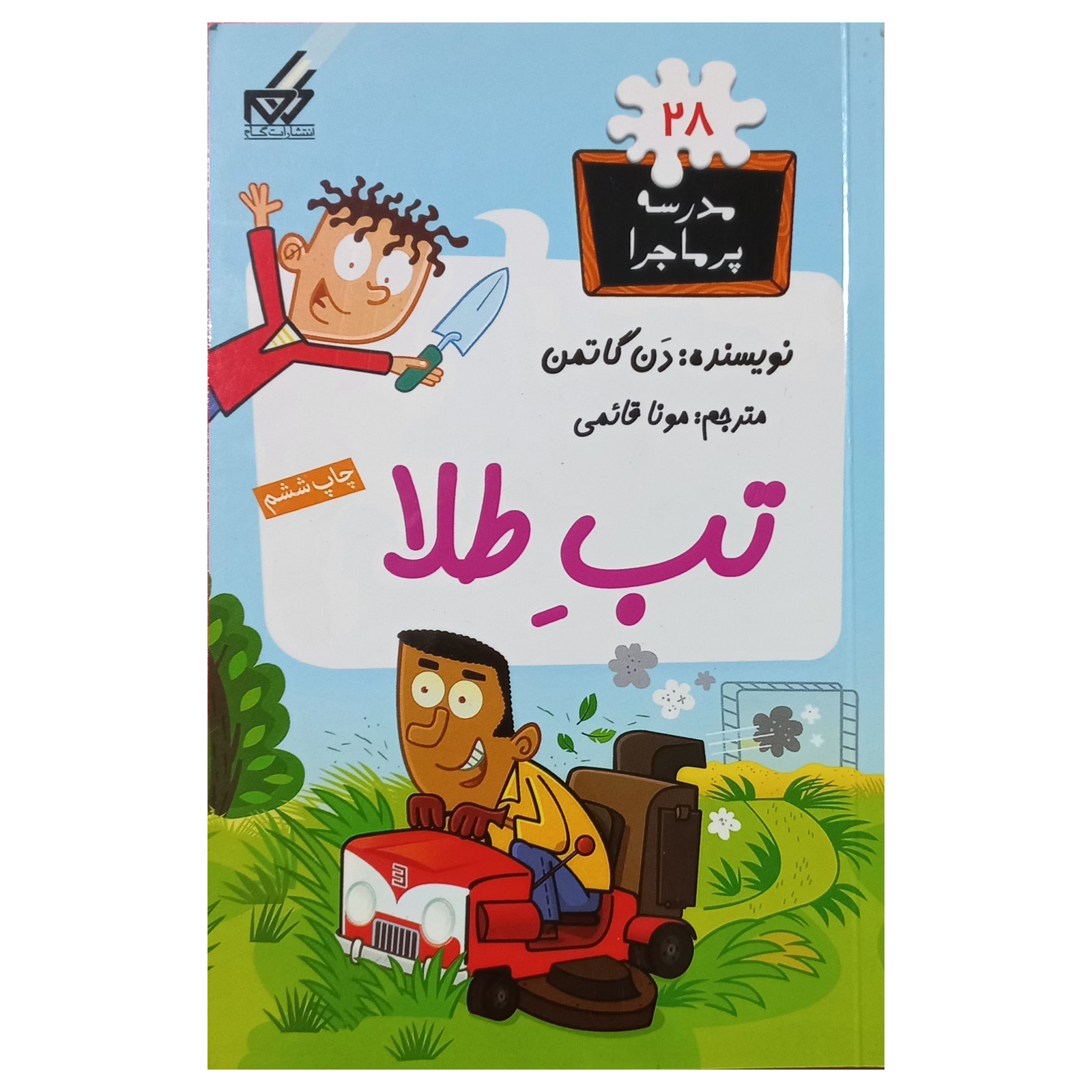 مدرسه پرماجرا(28)تب طلا