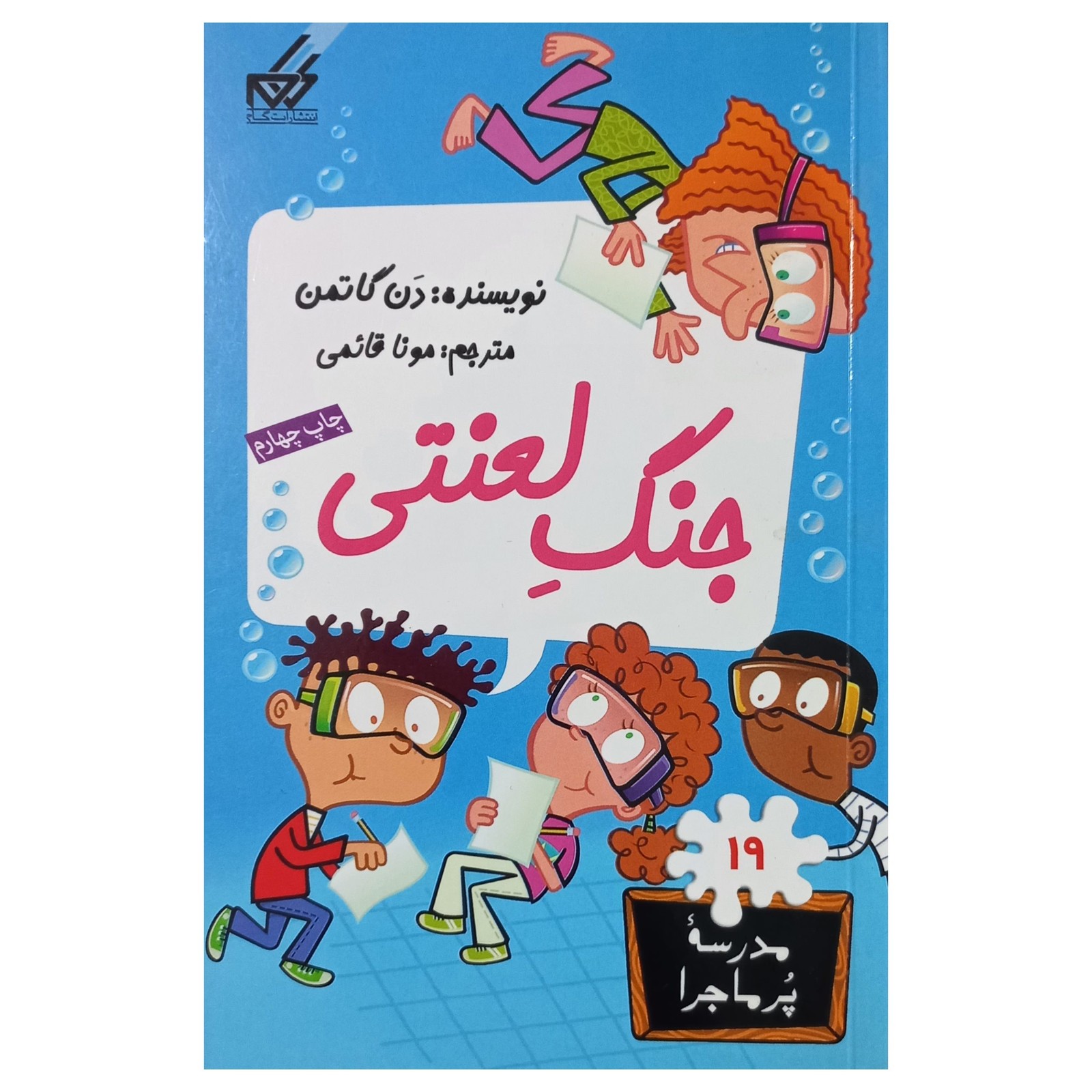 مدرسه پرماجرا(19)جنگ لعنتی