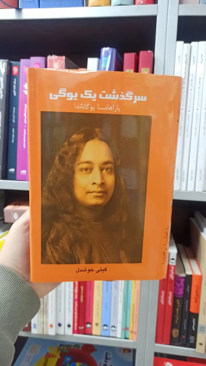سرگذشت یک یوگی پاراهامسا یوگاناندا پیکان