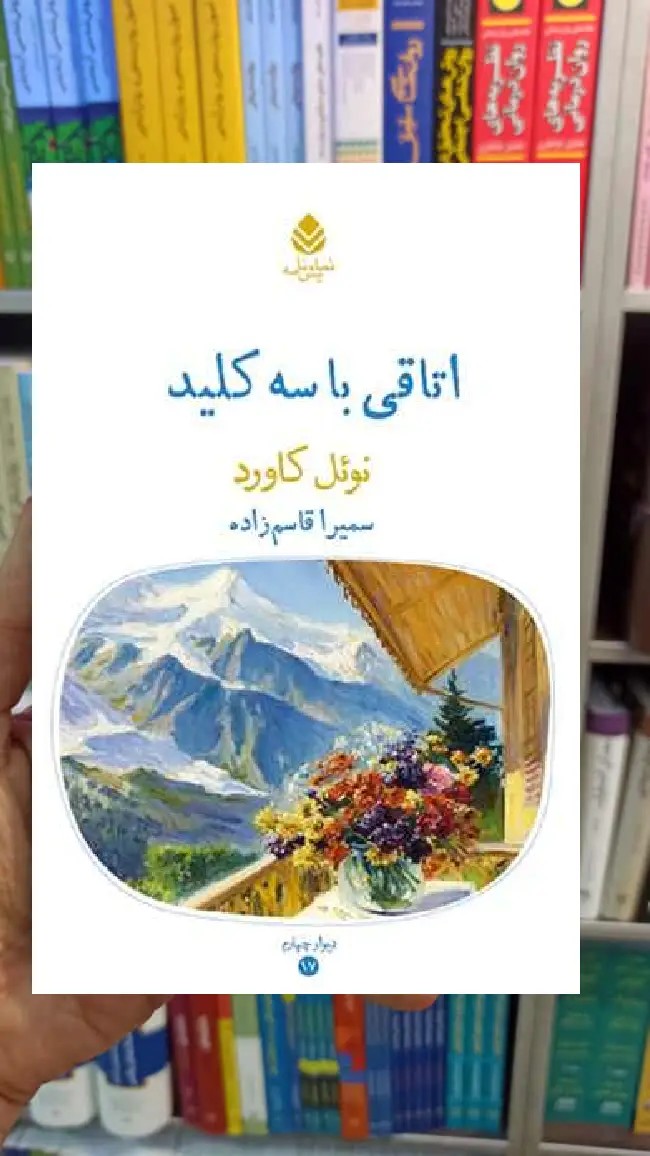 اتاقی با سه کلید نوئل کاورد قطره