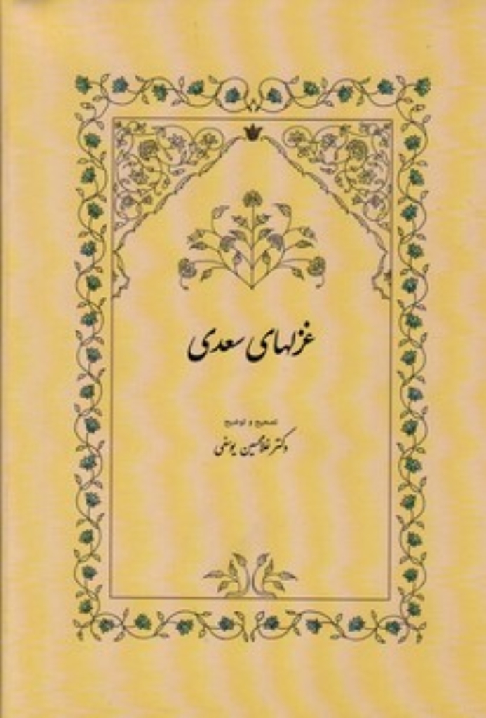 غزلهای سعدی - به تصحیح غلامحسین یوسفی (وزیری-گالینگور)