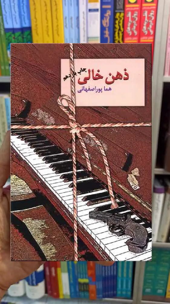 ذهن خالی هما پوراصفهانی سخن