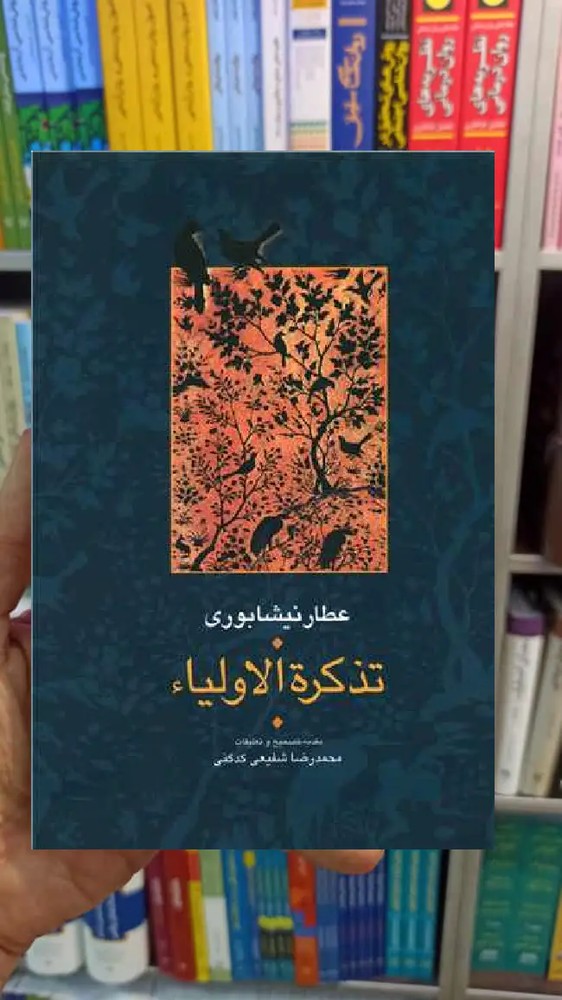 تذکره الاولیا شفیعی کدکنی سخن