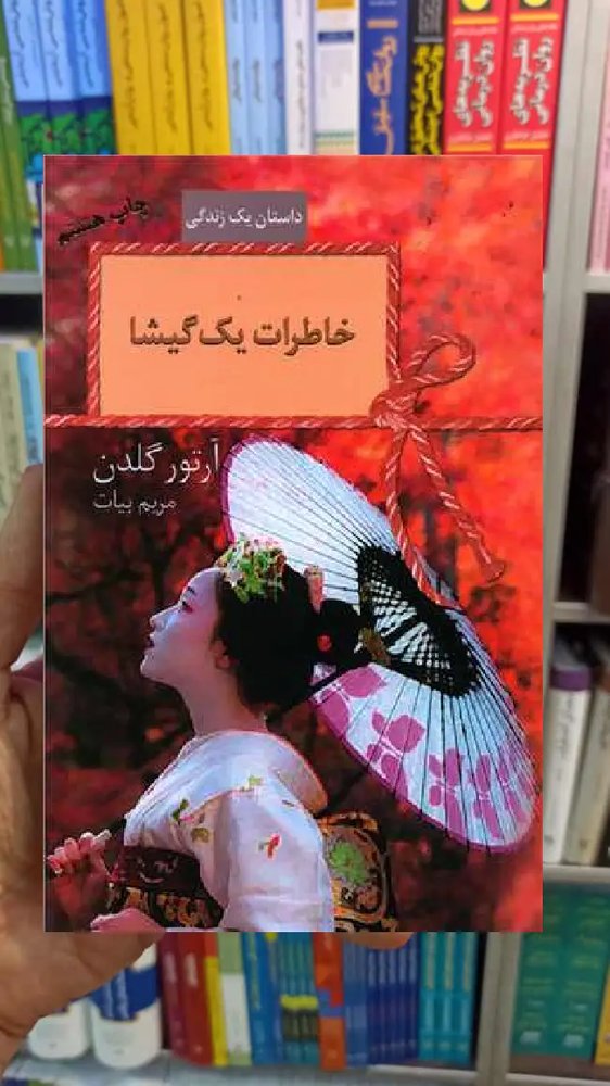 خاطرات یک گیشا آرتور گلدن سخن