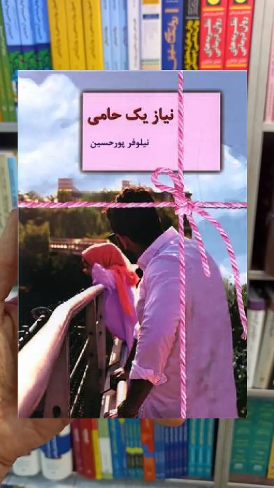 نیاز یک حامی نیلوفر پورحسین سخن