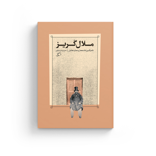 ملالگریز