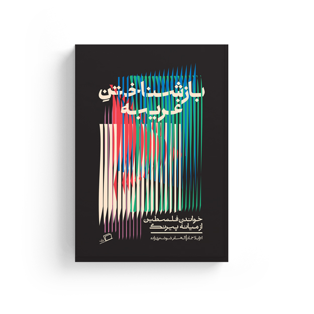بازشناختن غریبه