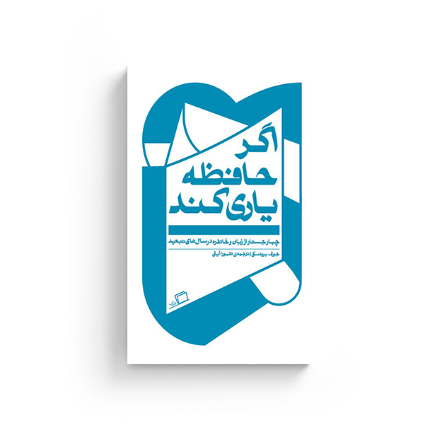 اگر حافظه یاری کند
