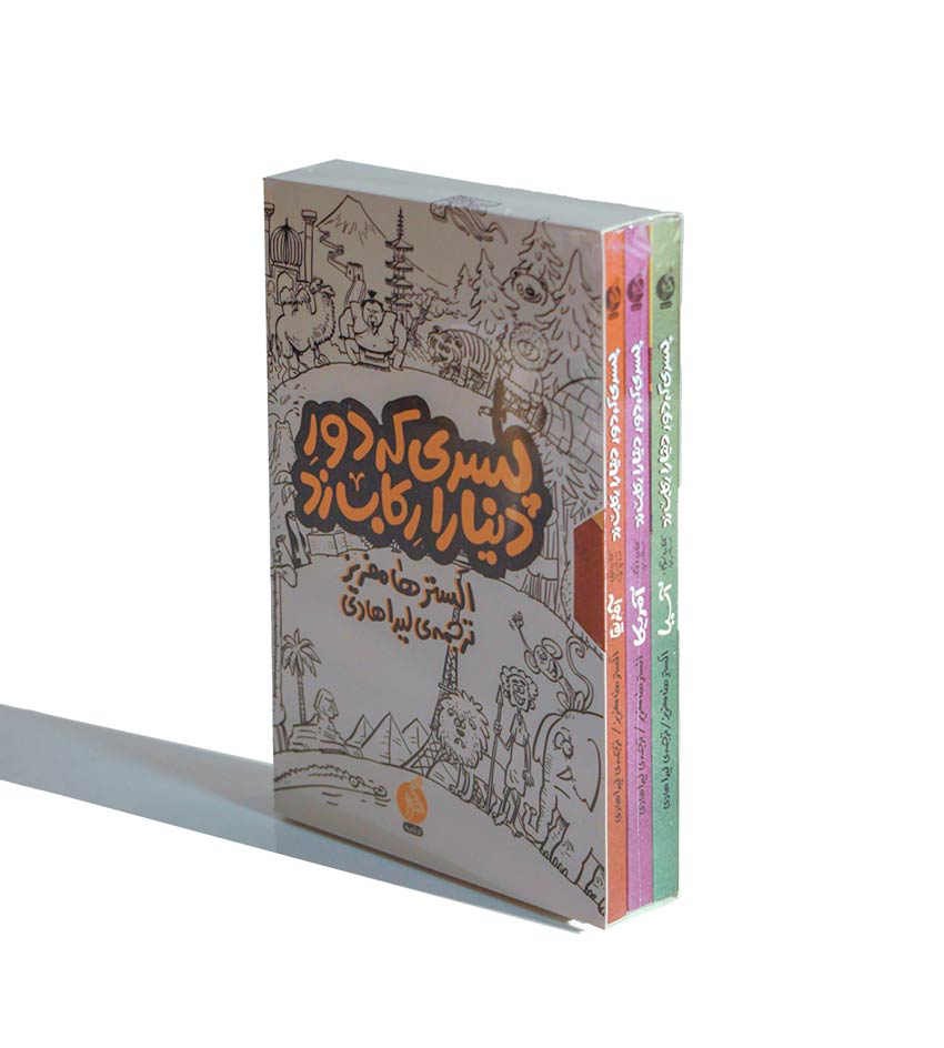 مجموعۀ سه‌جلدی «پسری که دور دنیا را رکاب زد»