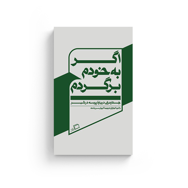 اگر به خودم برگردم
