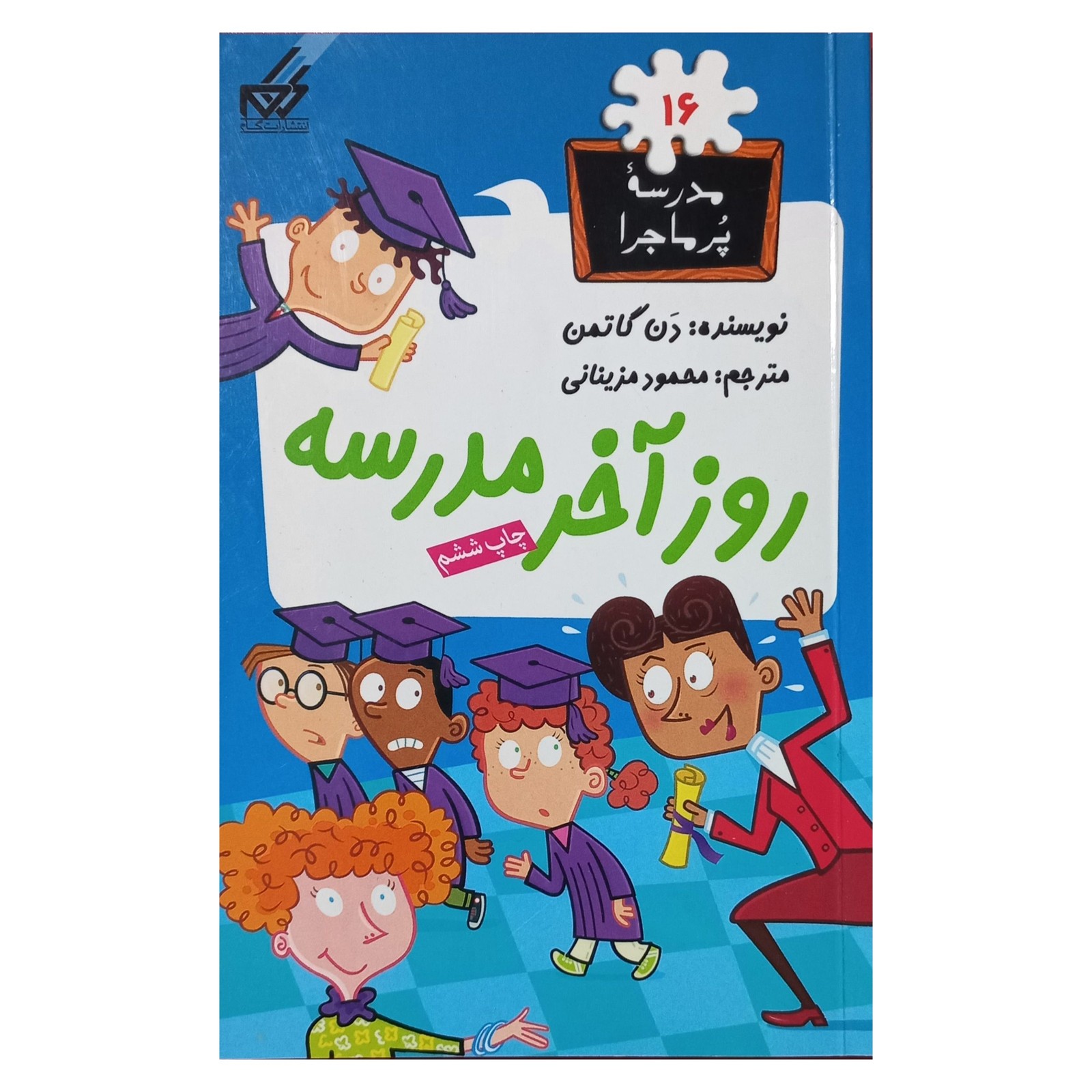 مدرسه پرماجرا(16)روز آخر مدرسه