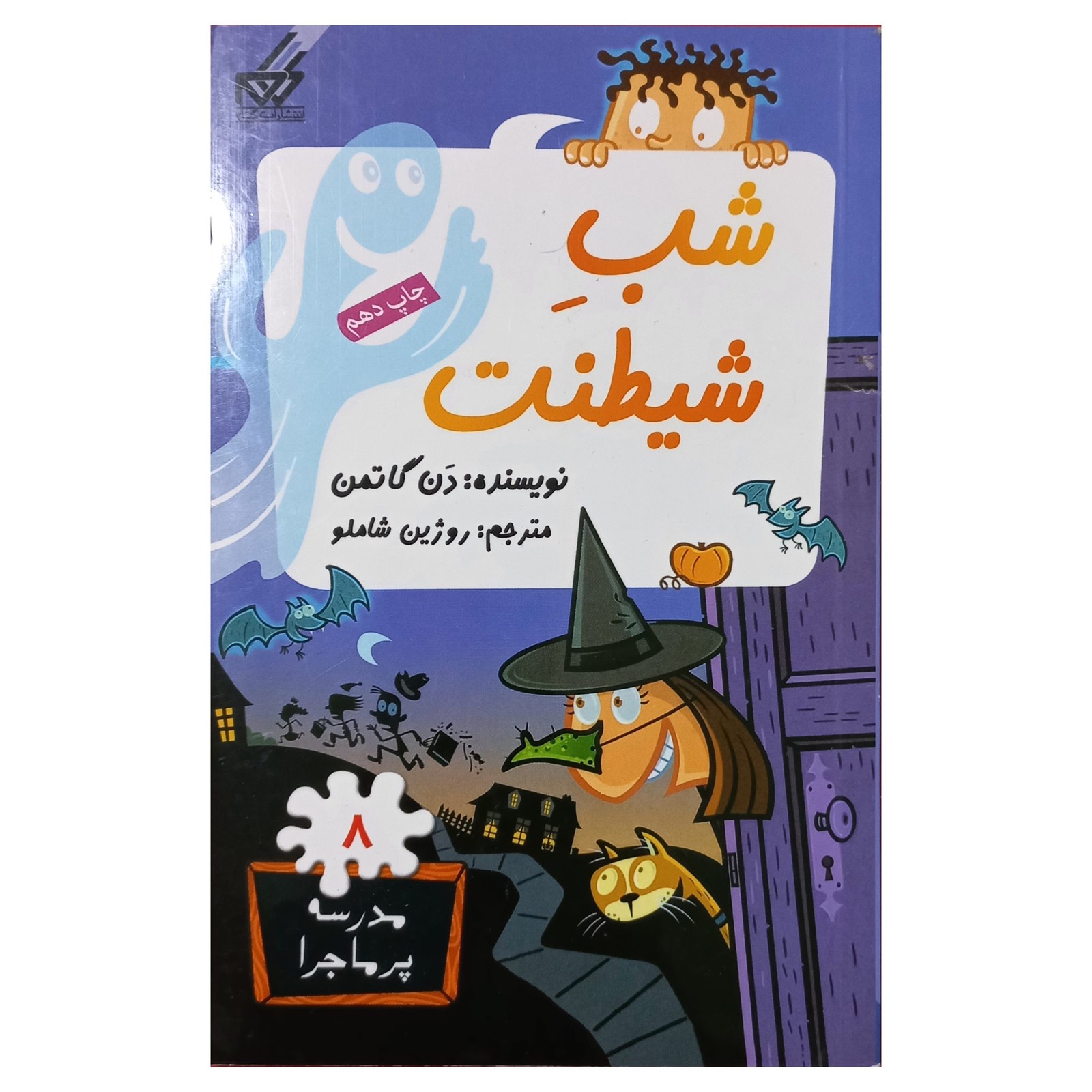 مدرسه پرماجرا(8)شب شیطنت