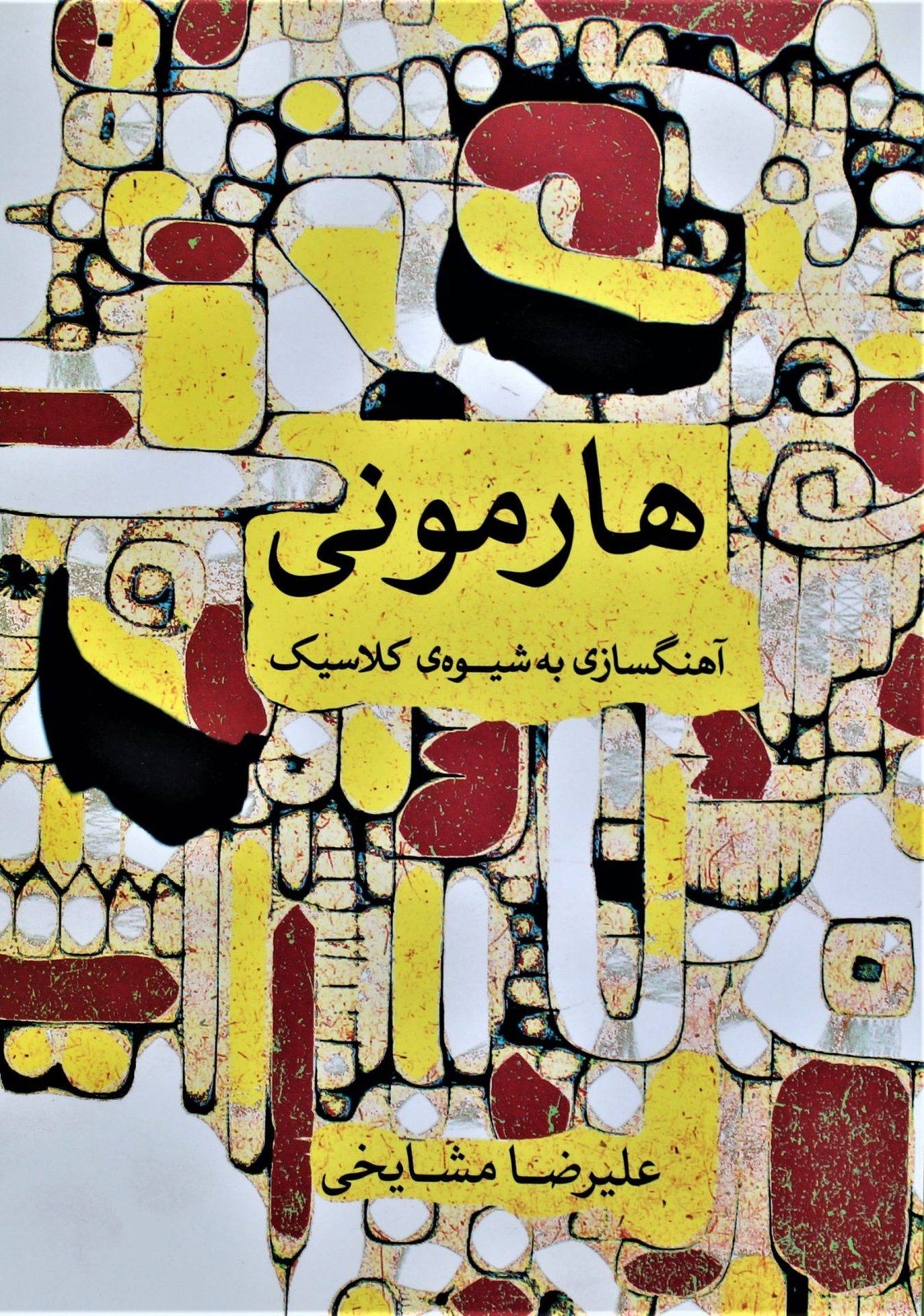 هارمونی آهنگسازی به شیوه کلاسیک- مشایخی