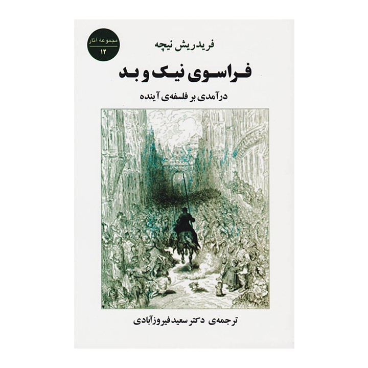 کتاب فراسوی نیک و بد - آرادبوک