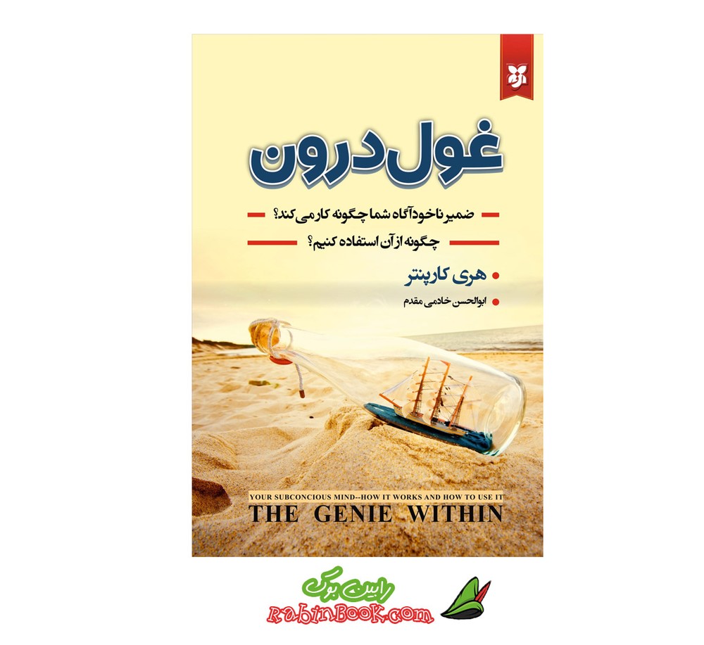 کتاب غول درون | اثر هری کارپنتر | نشر نیک فرجام