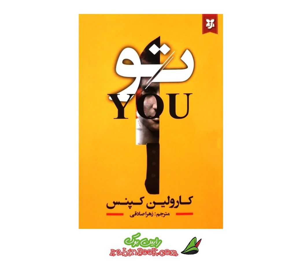 کتاب تو | اثر کارولین کپنس | نشر نیک فرجام