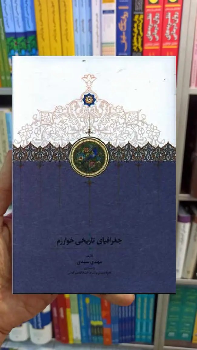 جغرافیای تاریخی خوارزم مهدی سیدی سخن