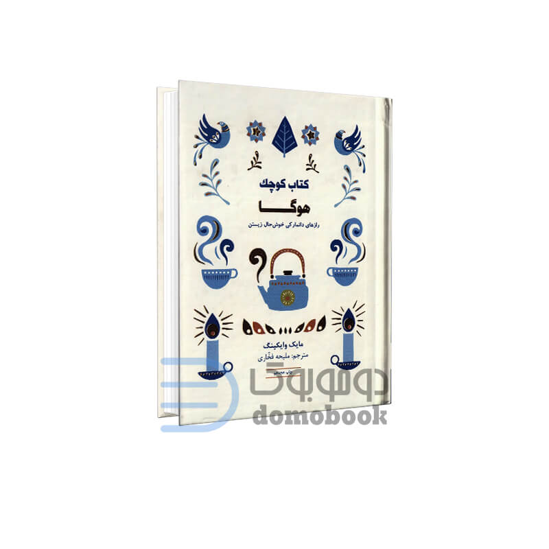 کتاب کوچک هوگا اثر مایک وایکینگ انتشارات کتاب مجازی جیبی