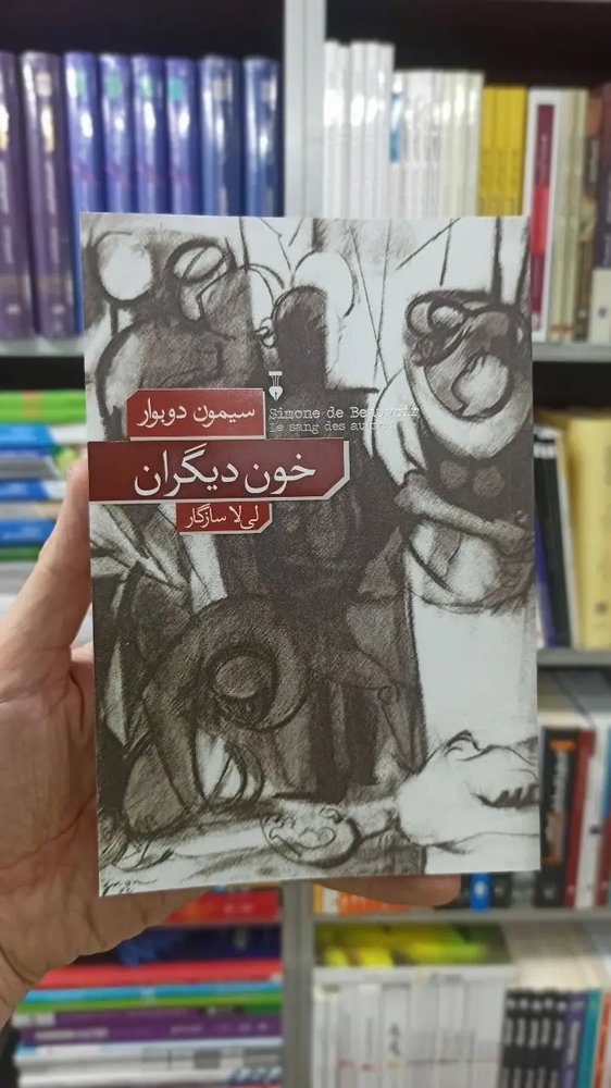 خون دیگران سیمون دوبوار نشرنو