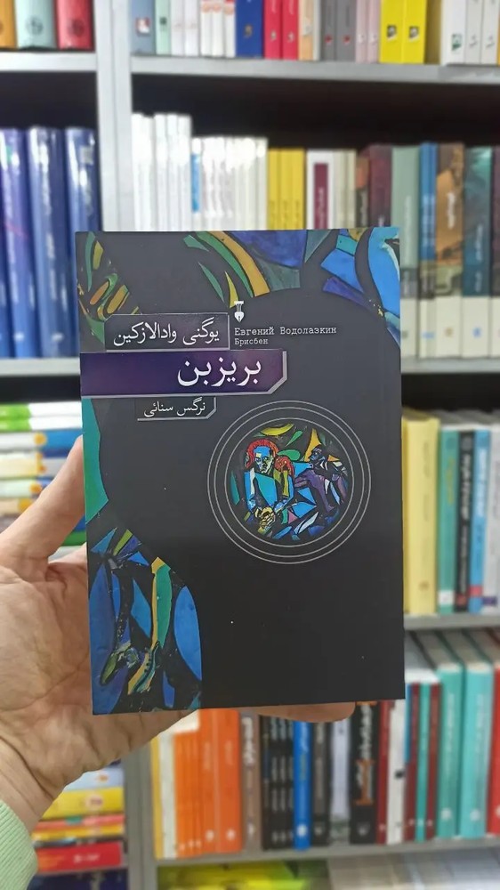 بریزبن یوگنی وادالازکین نشرنو