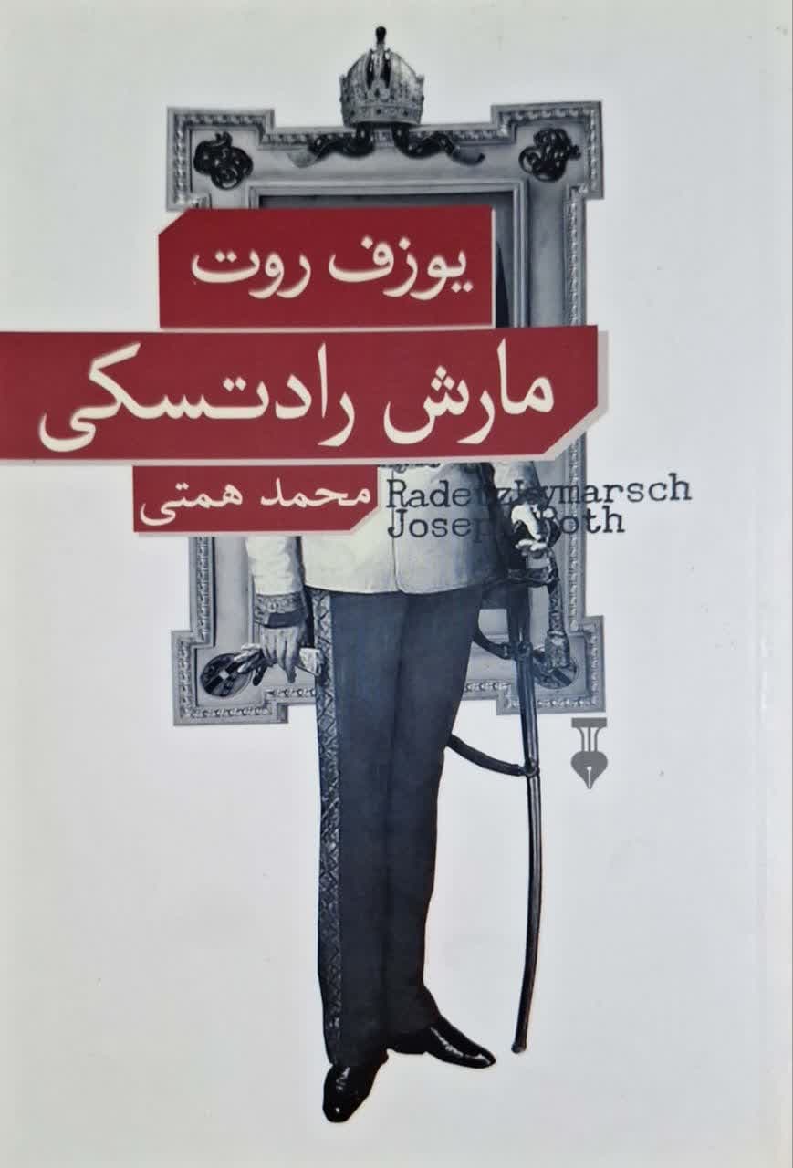 مارش رادتسکی نوشته‌ی یوزف روت