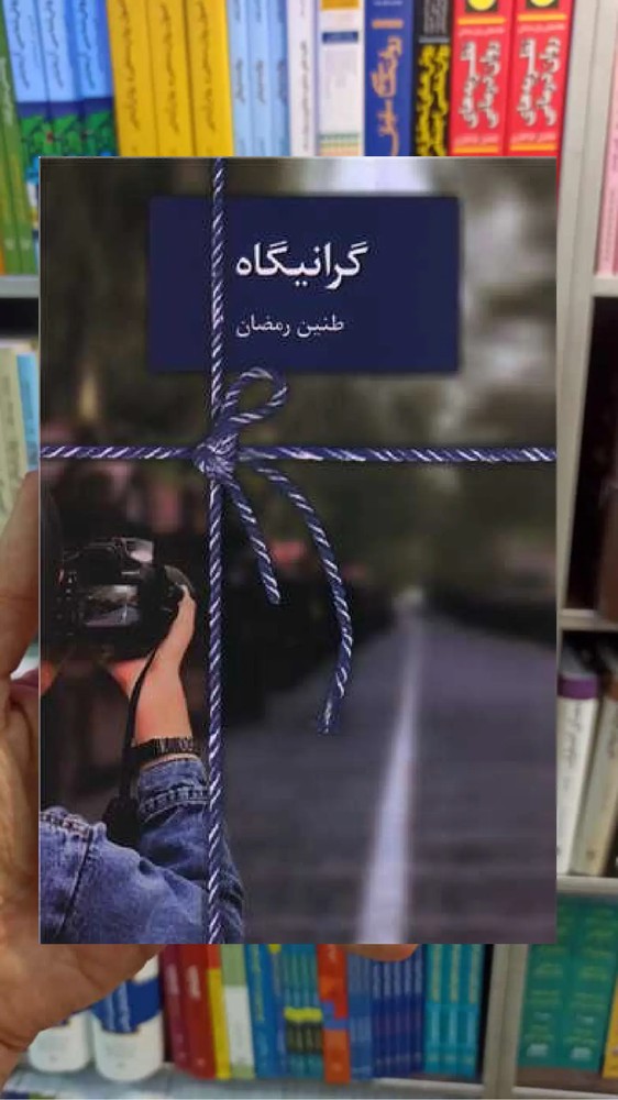 گرانیگاه طنین رمضان سخن