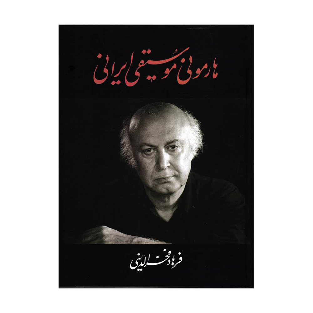 هارمونی موسیقی ایرانی