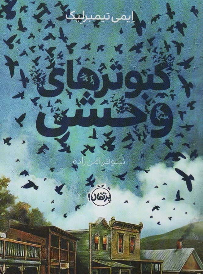 کبوتر های وحشی (پرتقال)
