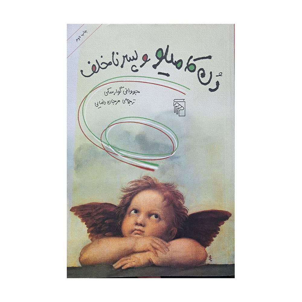 دن کامیلو و پسر ناخلف (مرکز)