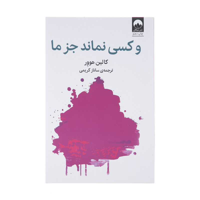 کسی نماند جز ما