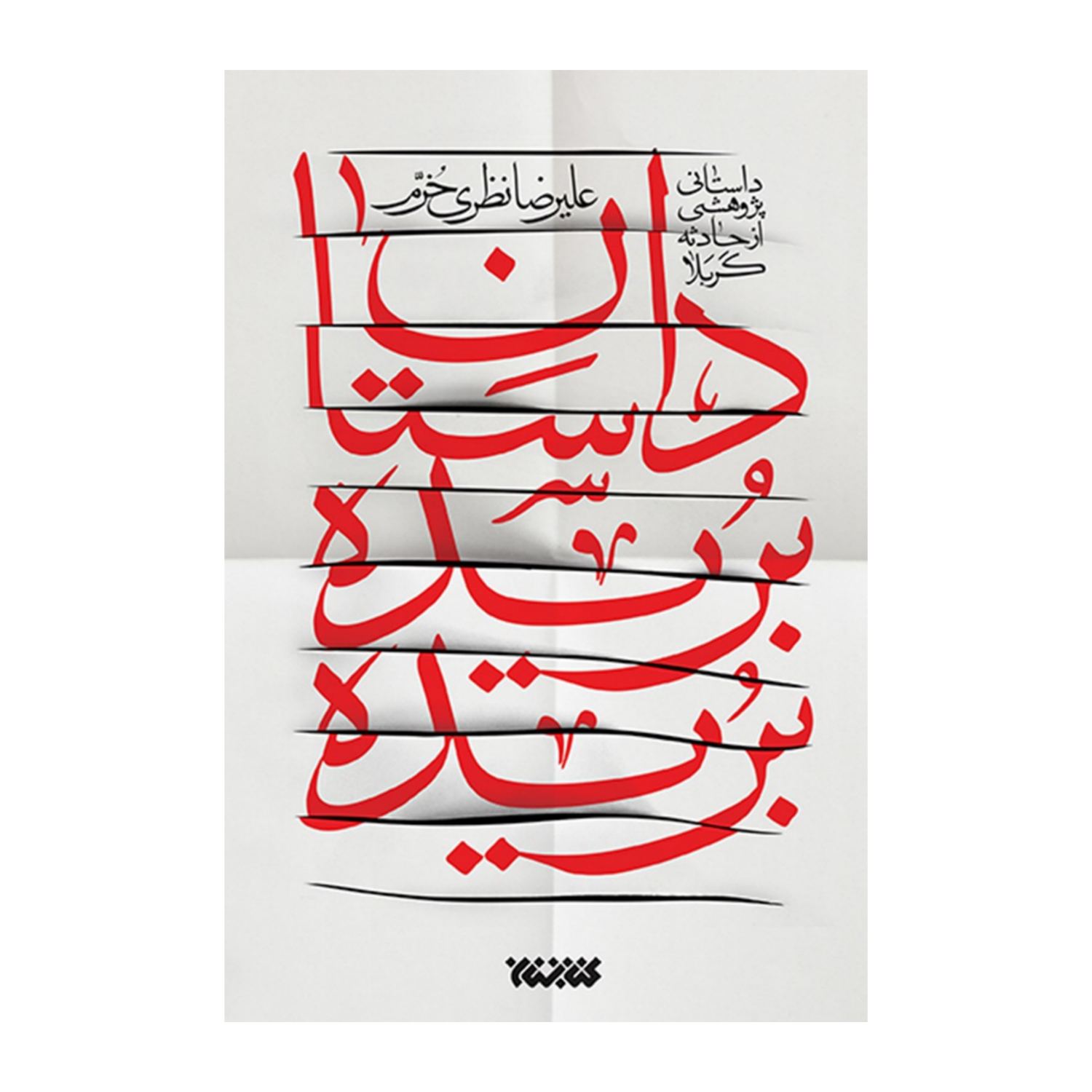 کتاب داستان بریده بریده-کتابستان-12691کد 101436